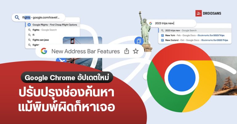 Google Chrome อัปเดตใหม่ ปรับปรุงระบบ Auto Complete บนแอดเดรสบาร์ให้ฉลาดขึ้น ช่วยแก้คำผิดก่อนค้นหาได้