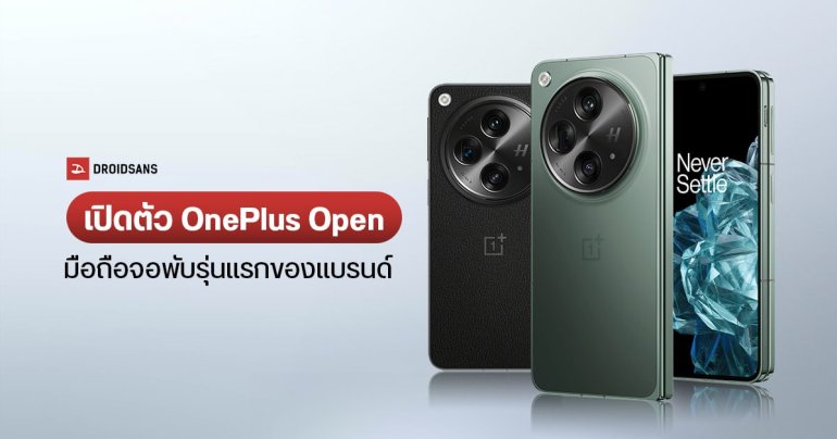 เปิดตัว OnePlus Open มือถือจอพับรุ่นแรกของค่าย จัดเต็มทั้งกล้องและดีไซน์ พร้อมปุ่ม Alert Slider ที่คุ้นเคย