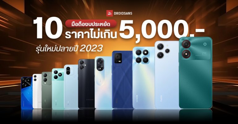 รวม 10 มือถือ ราคาไม่เกิน 5,000 บาท รุ่นใหม่สเปคคุ้มถูกใจสายประหยัด อัปเดตล่าสุดปลายปี 2023