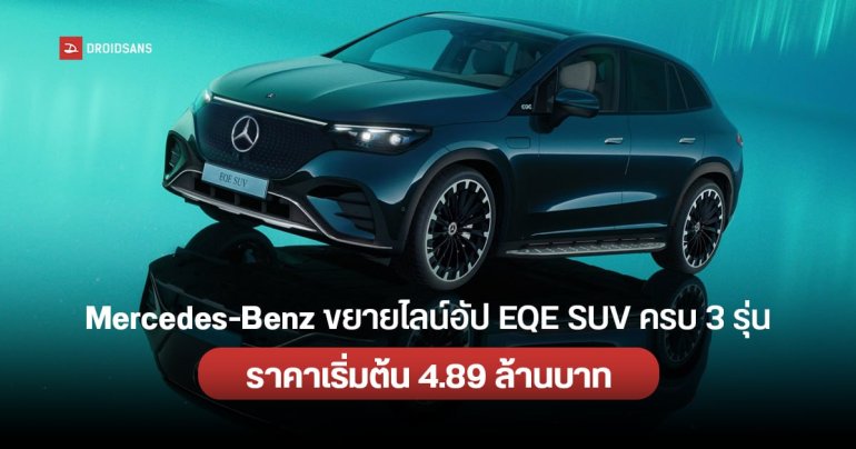 เมอร์เซเดส-เบนซ์ เปิดตัวรถไฟฟ้า EQE SUV ครบ 3 รุ่น ขุมพลัง 292 แรงม้า วิ่งไกล 558 กม./ชาร์จ เริ่มต้น 4.85 ล้านบาท