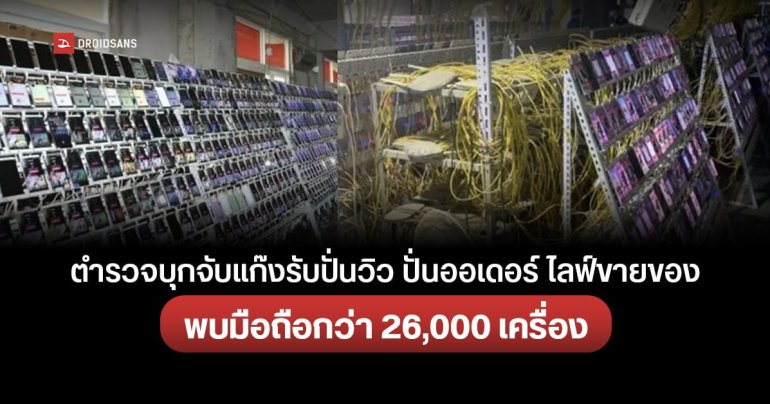 ตำรวจบุกจับแก๊งรับปั่นวิว ปั่นออร์เดอร์ ไลฟ์ขายของ หลอกลวงผู้บริโภค พบใช้มือถือกว่า 26,000 เครื่อง