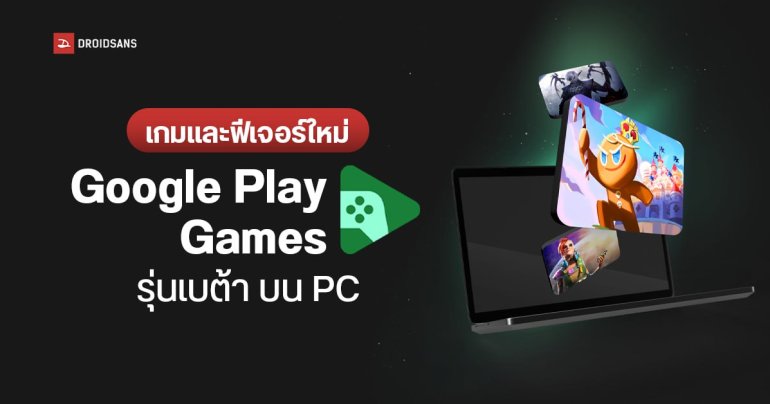 Google อัปเดตเกมและฟีเจอร์ใหม่ Google Play Games รุ่นเบต้า บน PC เชื่อมต่อจอยง่าย ๆ รองรับจอ 4K