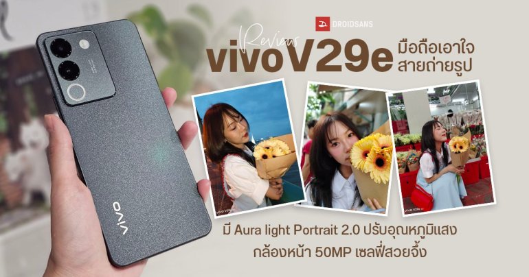 REVIEW | รีวิว vivo V29e มือถือ 5G ระดับกลาง มี Aura light Portrait 2.0 กล้องหน้า 50MP เอาใจสายถ่ายรูปสุด ๆ