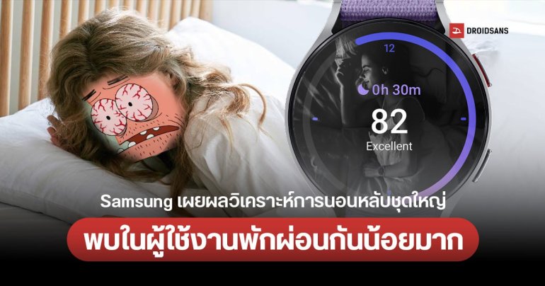 Samsung เผยผลวิเคราะห์การนอนหลับชุดใหญ่ในผู้ใช้ Galaxy Watch พบใน 716 ล้านคืน พักผ่อนกันน้อยมาก