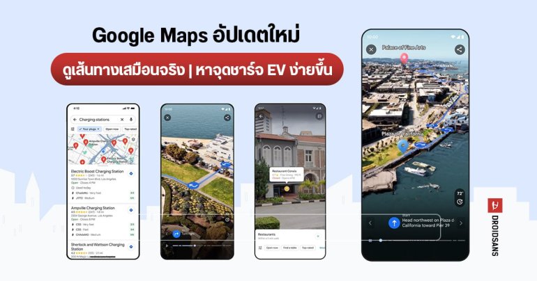 Google Maps อัปเดตฟีเจอร์ใหม่ Immersive View ดูเส้นทางเสมือนจริง หาจุดชาร์จรถยนต์ไฟฟ้าได้ง่ายขึ้น