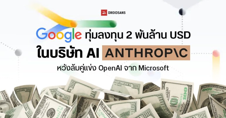 Google ทุ่มเงินอัดฉีด 2 พันล้านเหรียญฯ ให้บริษัท AI “Anthropic” หวังล้มคู่แข่ง OpenAI จาก Microsoft