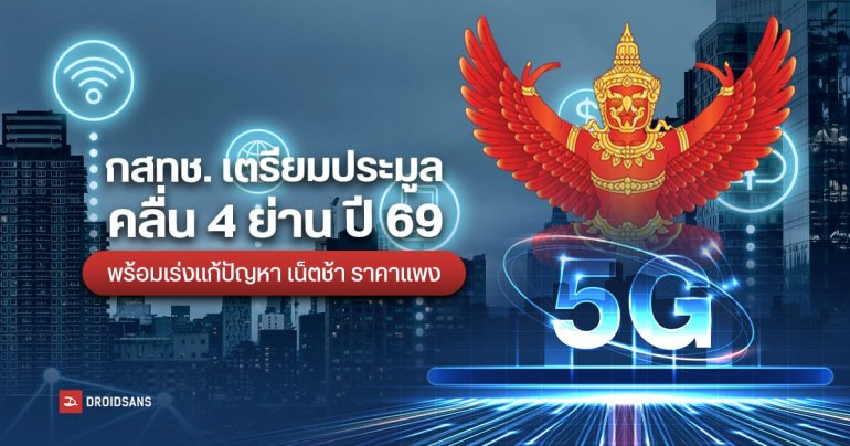 กสทช.เตรียมประมูลคลื่น 4 ย่าน ปี 69 พร้อมเร่งแก้ปัญหา เน็ตช้า ราคาแพง
