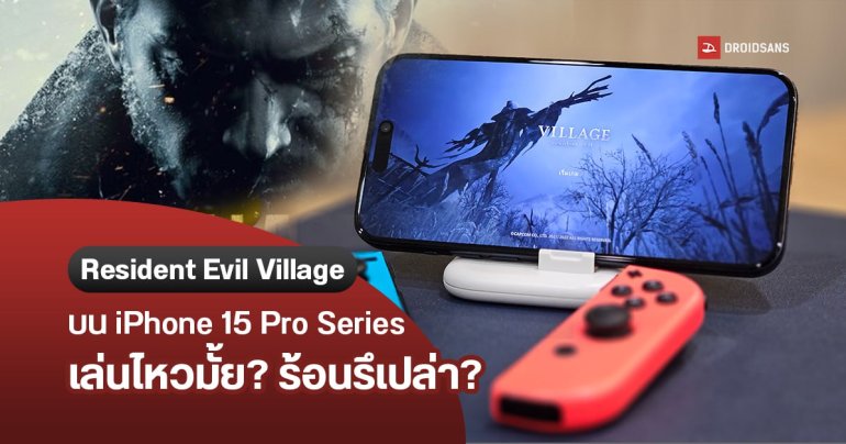 ลองเล่น Resident Evil Village บน iPhone 15 Pro Series เล่นแล้วร้อนไหม เล่นดีสมคำเคลมรึเปล่า?