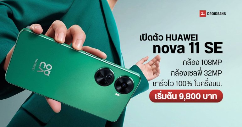 เผยโฉม HUAWEI nova 11 SE กล้อง 100MP กล้องเซลฟี่ 32MP ชาร์จไว 100% ในครึ่งชั่วโมง เริ่มต้นราว 9,800 บาท