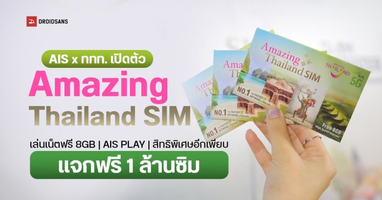 ททท. ร่วมมือ AIS 5G แจกซิม Amazing Thailand SIM ฟรี 1 ล้านซิม กระตุ้นต่างชาติเที่ยวไทย ใช้เน็ตฟรี 8GB พร้อมส่วนลดจากแบรนด์ดังเพียบ