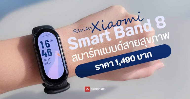 REVIEW | รีวิว Xiaomi Smart Band 8 สมาร์ทแบนด์ฟังก์ชันครบ มี 150 โหมดออกกำลังกาย วัดชีพจร ออกซิเจนในเลือดได้ ในราคา 1,490 บาท
