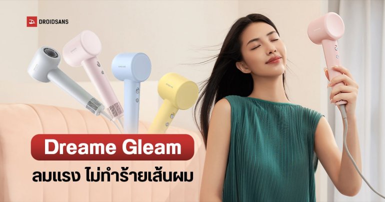 Dreame Gleam ไดร์เป่าผมไม่ทำลายเส้นผม มีไอออนลบช่วยลดผมชี้ฟู หนักเพียง 330 กรัม