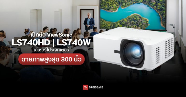 วิวโซนิค เปิดตัวเลเซอร์โปรเจคเตอร์รุ่นใหม่ LS740HD/LS740W ให้ภาพสว่าง-สวย-คมชัด ฉายสูงสุดถึง 300 นิ้ว