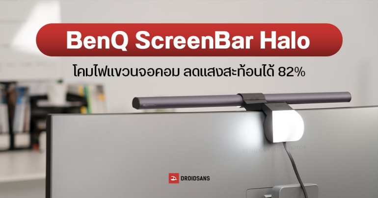 BenQ เปิดตัวโคมไฟแขวนจอคอม ScreenBar Halo ลดอาการปวดตา มีคอนโทรลเลอร์ไร้สาย ปรับอุณหภูมิสีและความสว่างได้