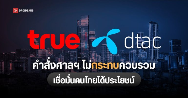 ทรู ยืนยันคำสั่งศาลฯ ไม่กระทบควบรวม ดีแทค ทำถูกต้องตามกฎหมายครบถ้วน เชื่อคนไทยได้ประโยชน์