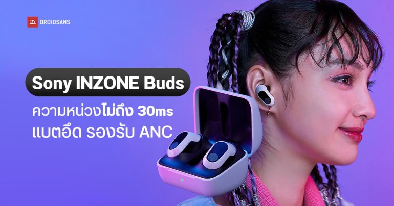 Sony เปิดตัว INZONE Buds หูฟังเกมมิง ความหน่วงไม่ถึง 30 มิลลิวินาที ฟีเจอร์แน่น มี ANC ราคา 199 ดอลลาร์