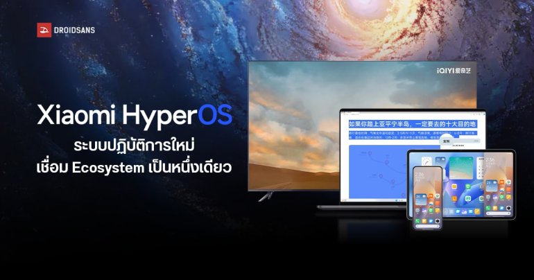 Xiaomi เปิดตัว HyperOS แทนที่ MIUI ชูจุดเด่น กินทรัพยากรน้อย เร็ว ฉลาด ยืดหยุ่น และประหยัดแบตกว่า เชื่อม Ecosystem เป็นหนึ่งเดียว