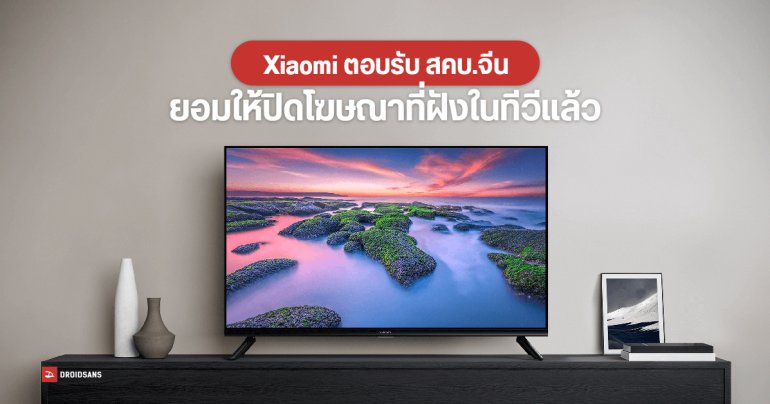 Xiaomi ยอมให้ปิดโฆษณาในทีวีที่ขายในจีนแล้ว แต่ต้องโทรแจ้งเองเป็นรายคน