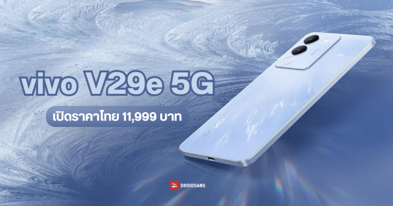 สเปค vivo V29e 5G มือถือกล้องสวย เซลฟี่คมชัด 50MP พร้อมแฟลช Aura Light เปิดราคาไทย 11,999 บาท