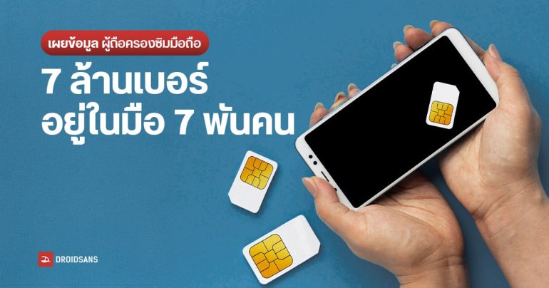 กสทช. พบผู้ถือครองซิมมากผิดปกติ 7 พันราย รวมกว่า 7 ล้านเบอร์ – DE กำชับค่ายมือถือ เพิ่มความเข้มงวดการลงทะเบียนซิม