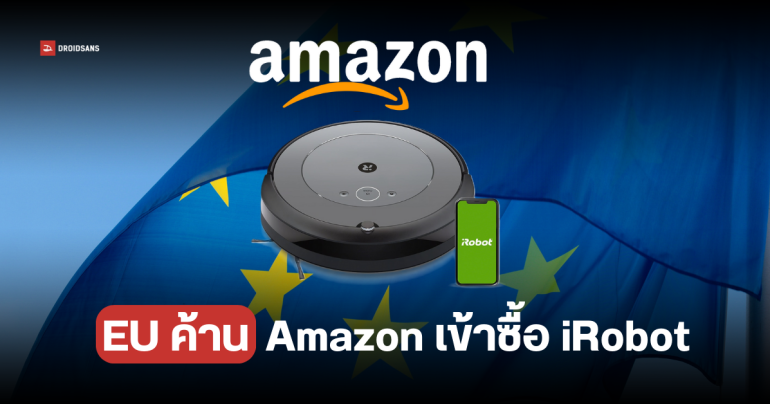EU ค้าน Amazon เข้าซื้อ iRobot หวั่นผูกขาดตลาดหุ่นยนต์ดูดฝุ่น กีดกันแบรนด์อื่น ๆ บนแพลตฟอร์ม