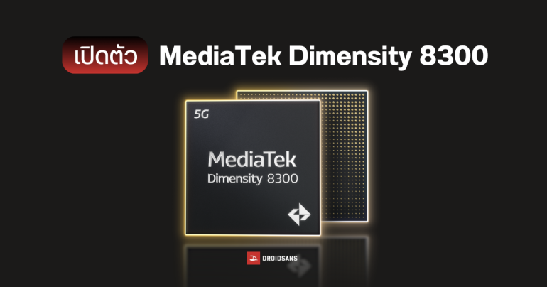 สเปค Dimensity 8300 ชิปรองเรือธงรุ่นใหม่ CPU เร็วขึ้น 20% GPU แรงขึ้น 60% ประมวลผล AI ดีขึ้น 3.3 เท่า