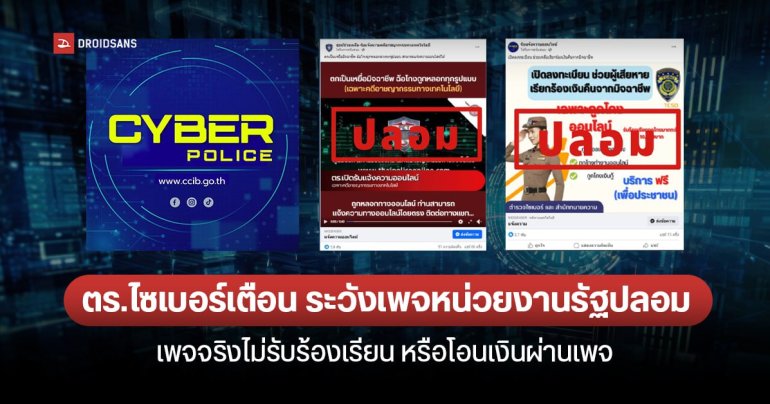 มิจฉาชีพปลอมเพจหน่วยงานรัฐ หลอกรับร้องทุกข์ ตร.ไซเบอร์ ยืนยัน เพจจริงไม่รับร้องเรียนผ่านเพจ ไม่มี Line Official