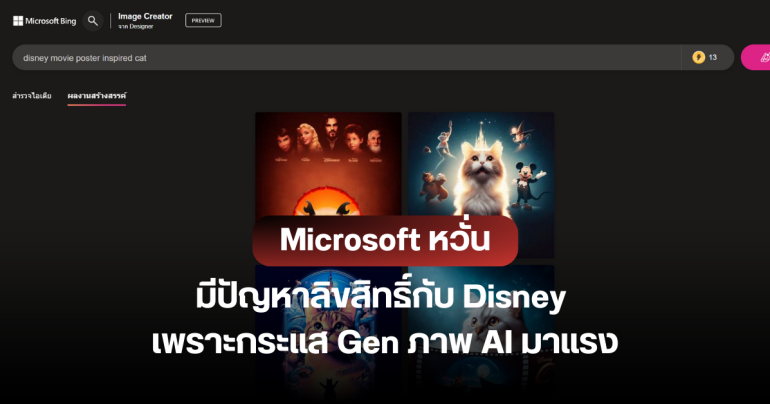 Microsoft Bing Image Creator หวั่นมีปัญหาลิขสิทธิ์ หลังมีเทรนด์ฮิต เจเนอเรตภาพคล้ายการ์ตูน Disney