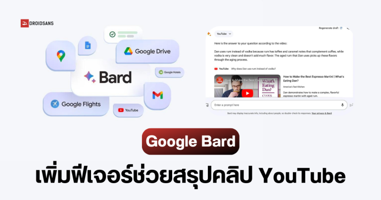 Google Bard เพิ่มฟีเจอร์ใหม่ ให้ AI ช่วยดูคลิป YouTube พร้อมสรุปเนื้อหาให้ทันที