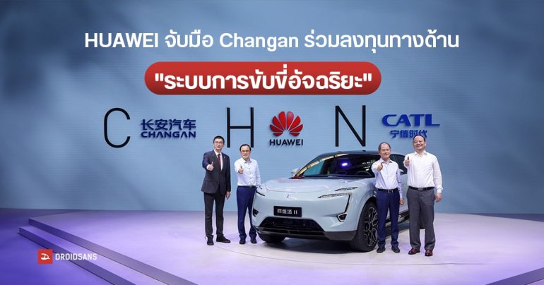 HUAWEI จับมือ CHANGAN ร่วมลงทุนในเทคโนโลยี ระบบการขับขี่อัจฉริยะ ของรถยนต์ เตรียมเข้าสู่แถวหน้าของวงการยานยนต์