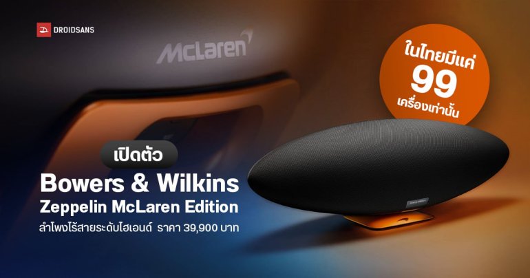 เปิดตัว Bowers & Wilkins Zeppelin McLaren Edition ลำโพงไร้สายระดับไฮเอนด์ มีเพียง 99 เครื่องในไทยเท่านั้น