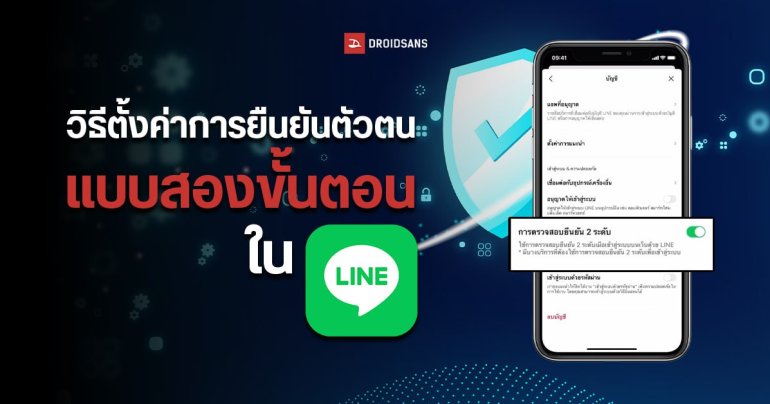 วิธีตั้งค่า Two-factor authentication (2FA) หรือการยืนยันตัวตนแบบสองขั้นตอน ใน LINE