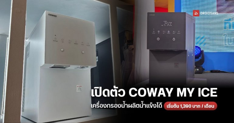 โคเวย์เปิดตัว COWAY MY ICE เครื่องกรองน้ำ ทำน้ำแข็งได้ ปรับได้ 3 อุณหภูมิ 1,390 บาท / เดือน