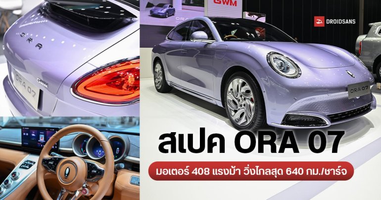 อัปเดต ORA 07 มี 3 รุ่นย่อย เพิ่มรุ่น Long Range Ultra เข้ามา มอเตอร์ 408 แรงม้า วิ่งไกลสุด 640 กม./ชาร์จ เริ่มต้น 1.29 ล้านบาท