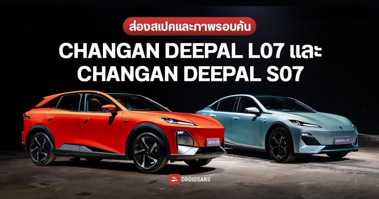 สเปค CHANGAN DEEPAL L07 และ CHANGAN DEEPAL S07 รถยนต์ไฟฟ้า ขุมพลัง 190kW วิ่งไกล 540 กม./ชาร์จ