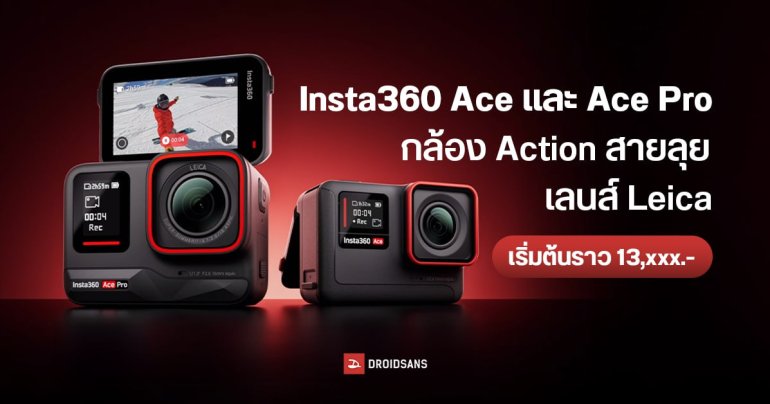 เปิดตัว Insta360 Ace และ Ace Pro กล้อง Action ใช้เลนส์ Leica กันน้ำ มีจอพับ มีพลัง AI ช่วย เริ่มต้นราว 13,XXX บาท