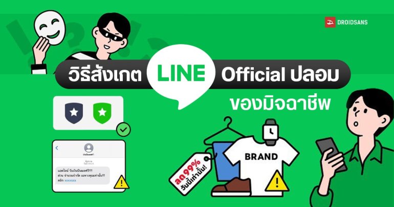 วิธีสังเกต LINE Official ปลอมของมิจฉาชีพ ป้องกันการโดนหลอก และวิธีรายงาน