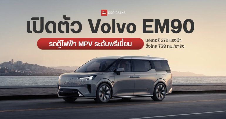 เปิดตัว Volvo EM90 รถตู้ไฟฟ้า MPV ระดับพรีเมี่ยม มอเตอร์ 272 แรงม้า วิ่งไกล 738 กม./ชาร์จ