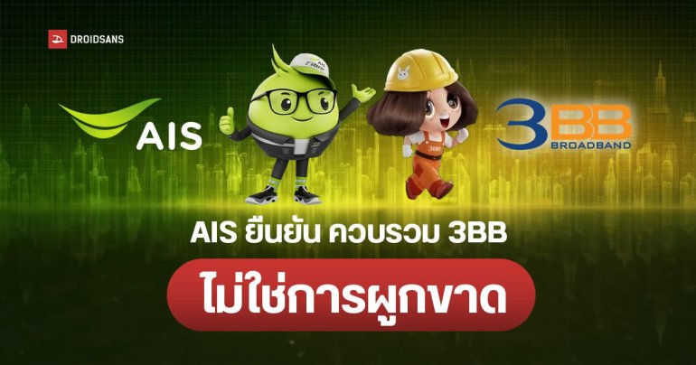 AIS ชี้แจ้ง ควบรวม 3BB ไม่ใช่การผูกขาด – ราคาเป็นไปตามกลไกตลาด และยังมี กสทช.คอยกำกับดูแล
