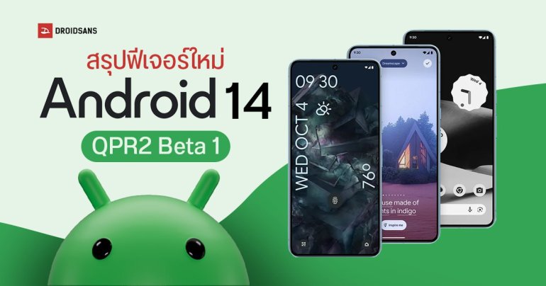 สรุปฟีเจอร์ใหม่ Android 14 QPR2 Beta 1 บันทึกวิดีโอหน้าจอแบบไม่ติดแถบสถานะ และป็อปอัปแจ้งเตือนได้แล้ว