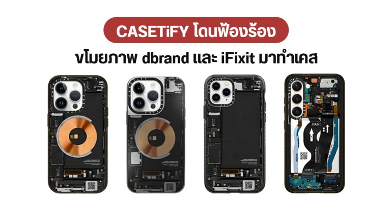 dbrand ฟ้อง CASETiFY เลียนแบบดีไซน์ Teardown และขโมยภาพ iFixit ไปใช้ออกแบบเคส