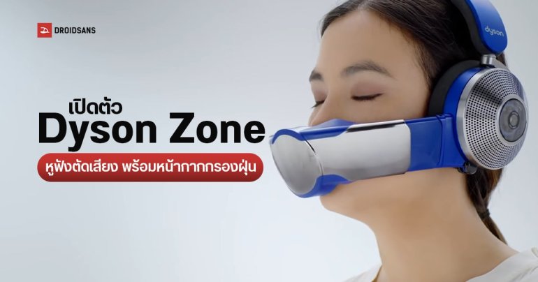 Dyson บุกตลาดหูฟัง เปิดตัว Dyson Zone มาพร้อมฟีเจอร์ตัดเสียงรบกวน ANC และหน้ากากกรองฝุ่น ถอดแยกได้