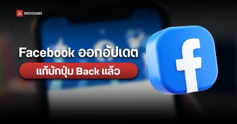 Facebook ออกอัปเดต แก้บักบน Android กดปุ่ม Back ย้อนกลับไม่ได้