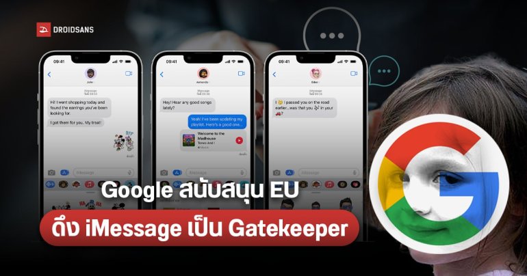 ลองไม้อ่อนแล้วไม่ได้ผล Google งัดไม้แข็ง สนับสนุน EU ให้จัด iMessage ของ Apple เป็น Gatekeeper