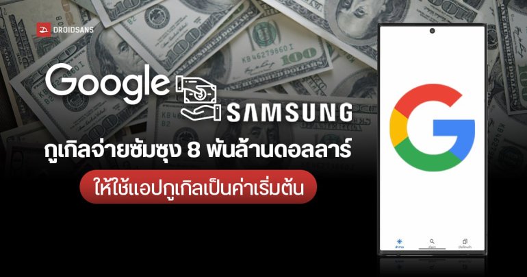 Google จ่ายเงิน 8 พันล้านดอลลาร์ให้ Samsung นำ Google Search เป็นบริการเริ่มต้นบนมือถือและแท็บเล็ต