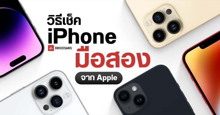 TIPS | วิธีตรวจสอบ iPhone มือสอง ออนไลน์ จาก Apple ป้องกันการโดนหลอกย้อมแมวขาย