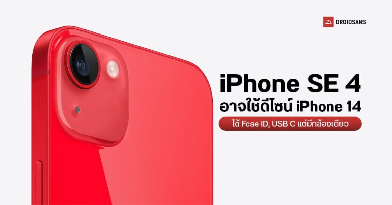 iPhone SE 4 อาจมีดีไซน์เดียวกับ iPhone 14 กล้อง 48MP พอร์ต USB – C คาดเปิดตัวปี 2025