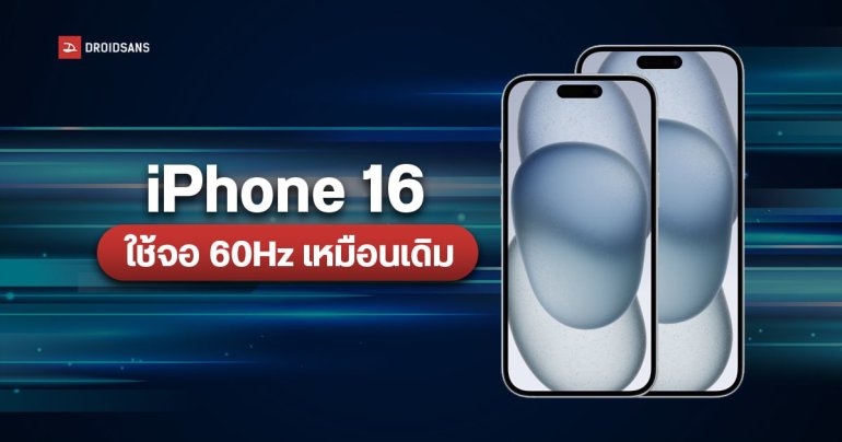 iPhone 16 อาจได้จอ 60Hz เท่าเดิม ส่วน iPhone 16 Pro จอใหญ่ขึ้นเล็กน้อย
