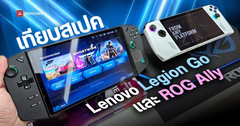 เทียบสเปค Lenovo Legion Go และ ROG Ally เครื่องเล่นเกมพกพาตัวแรงปี 2023 ได้ชิปตัวเดียวกัน แล้วมีอะไรต่างกันบ้าง