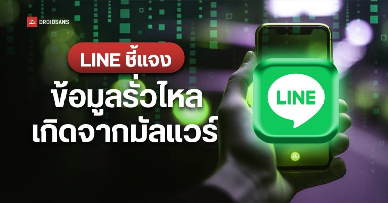 LY แถลง ข้อมูลหลุด 4 แสนรายการ เกิดจากมัลแวร์ – ยืนยันไม่กระทบแช็ต LINE บัตรเครดิต และบัตรเดบิต